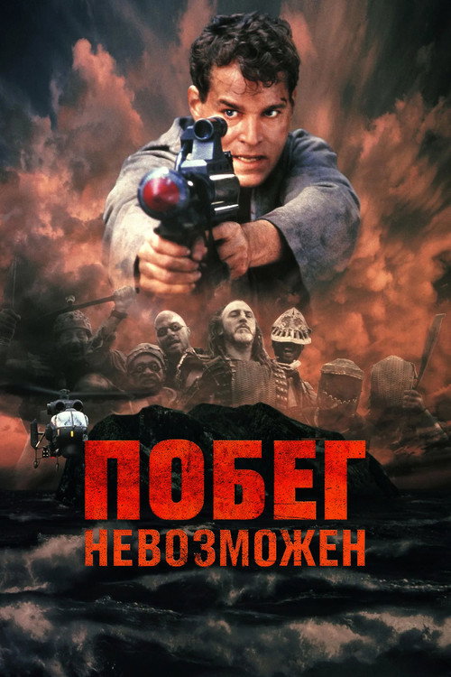 Постер фильма «Побег невозможен»