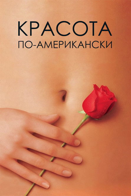 Постер фильма «Красота по-американски»
