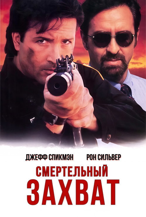 Постер фильма «Смертельный захват»
