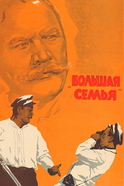 Постер фильма «Большая семья»