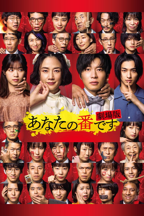Постер фильма «あなたの番です 劇場版»