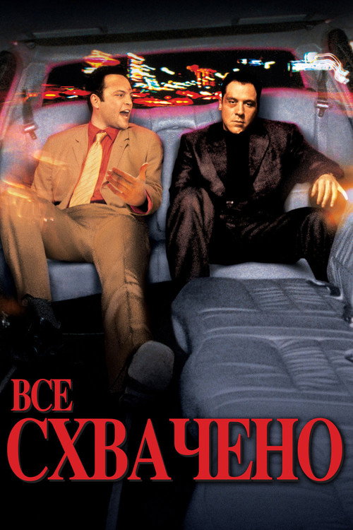 Постер фильма «Всё схвачено!»