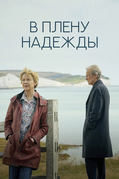 Постер фильма «В плену надежды»