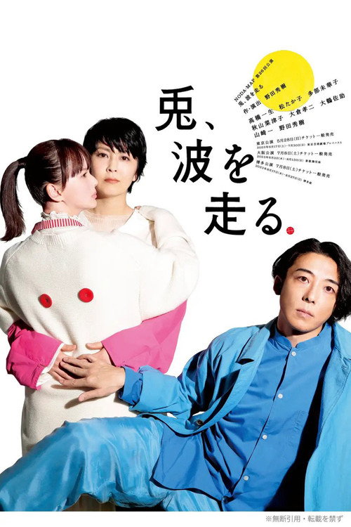 Постер фильма «NODA・MAP「兎、波を走る」»
