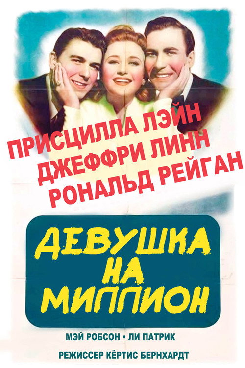 Постер фильма «Девушка на миллион»