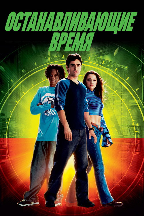 Постер фильма «Останавливающие время»