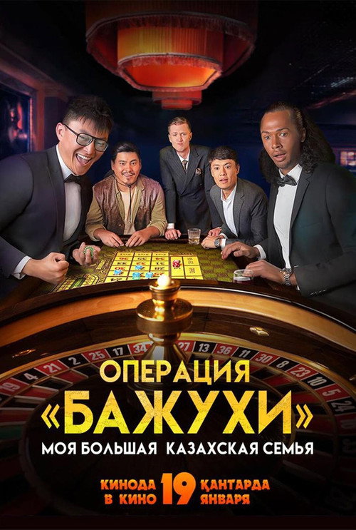 Постер фильма «Моя большая казахская семья: Операция Бажухи»