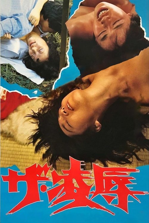 Постер фильма «ザ・凌辱»