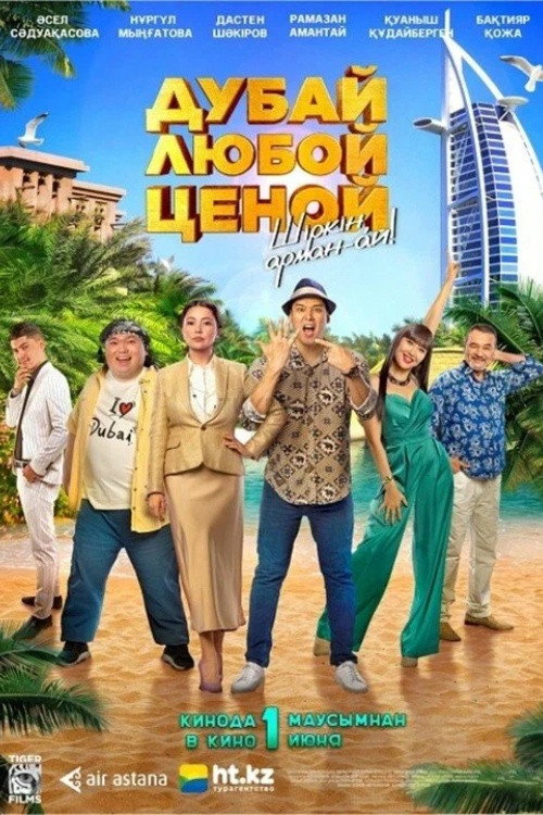 Постер фильма «Дубай любой ценой»