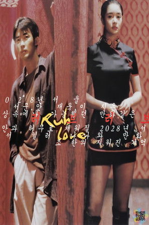 Постер фильма «러브 러브»