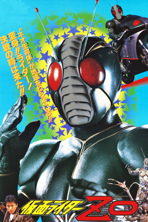 Постер фильма «仮面ライダーZO»