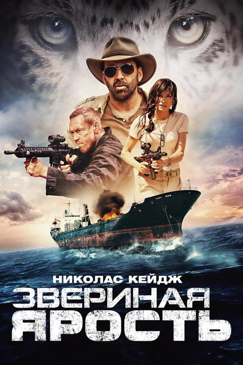 Постер фильма «Звериная ярость»