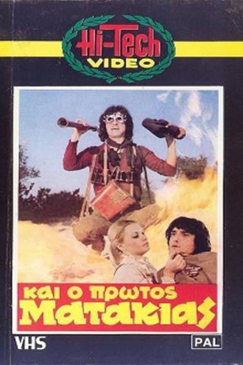 Постер фильма «Και Ο Πρώτος Ματάκιας»