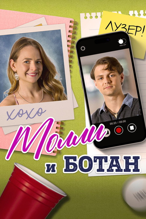 Постер фильма «Молли и ботан»