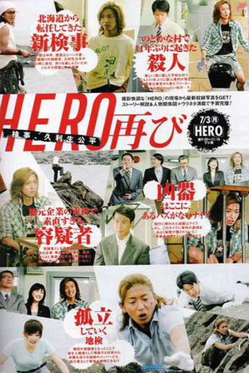Постер фильма «HERO 特別編»