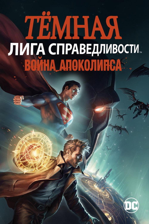 Постер фильма «Тёмная Лига справедливости: Война Апокалипсиса»