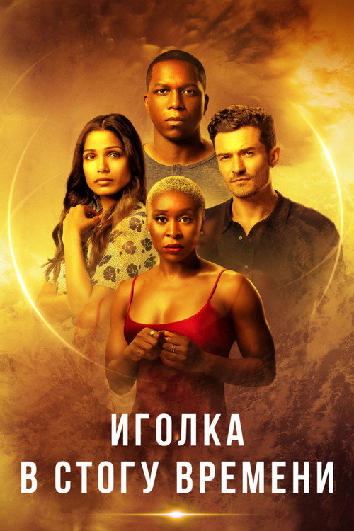 Постер фильма «Иголка в стогу времени»