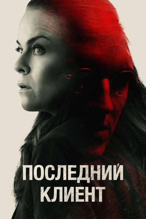 Постер фильма «Последний клиент»