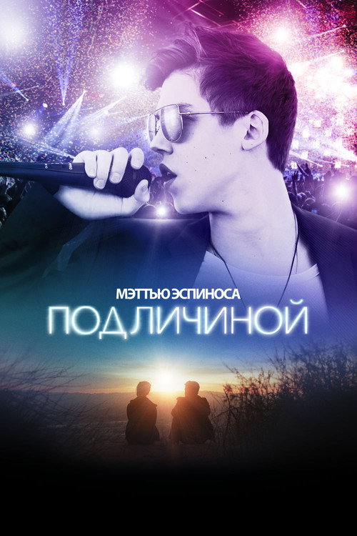 Постер фильма «Под Личиной»