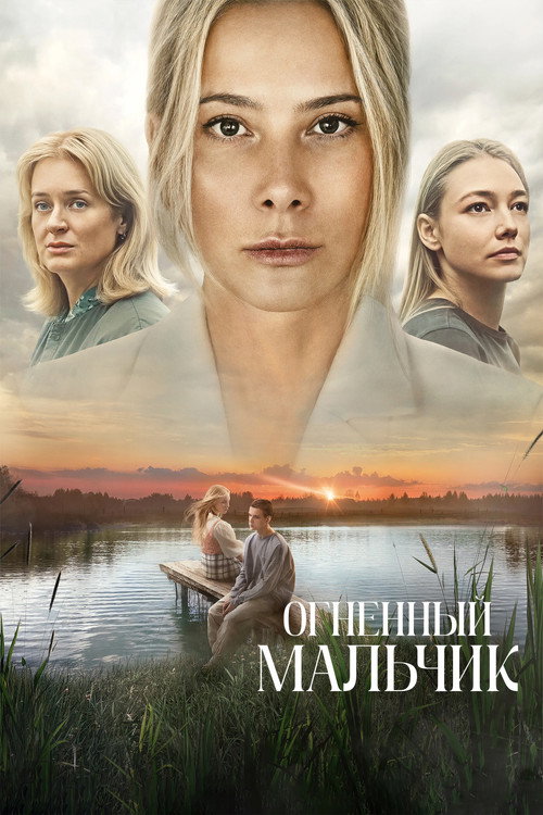 Постер фильма «Огненный мальчик»
