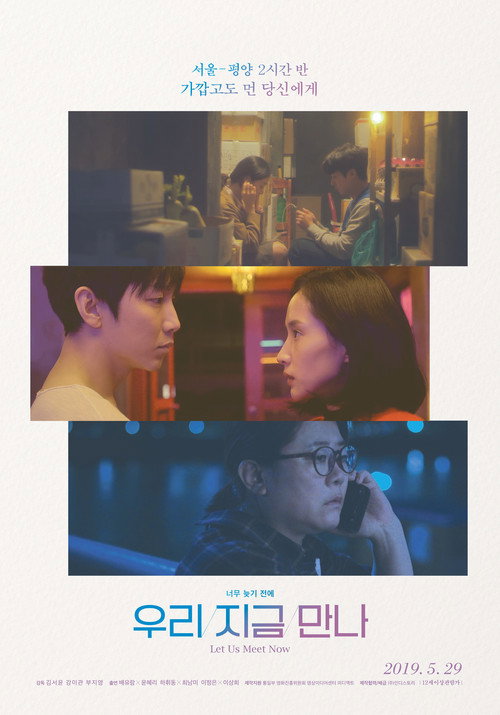 Постер фильма «우리 지금 만나»