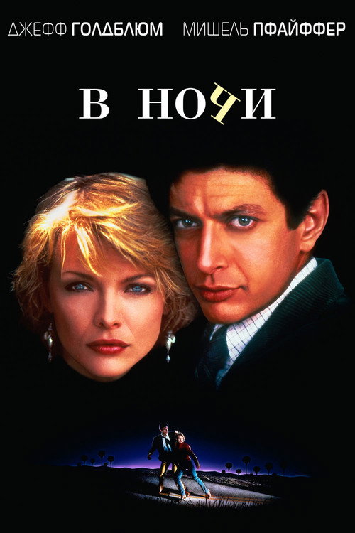 Постер фильма «В ночи»