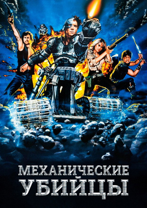 Постер фильма «Механические убийцы»