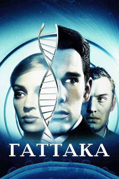 Постер фильма «Гаттака»