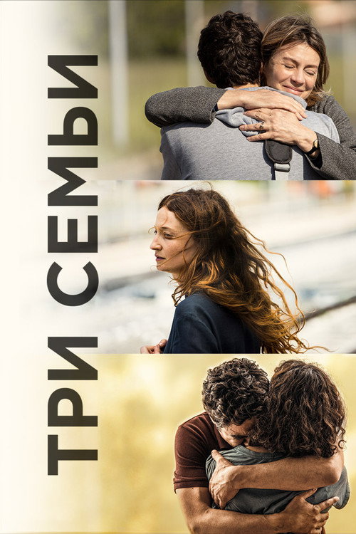 Постер фильма «Три семьи»