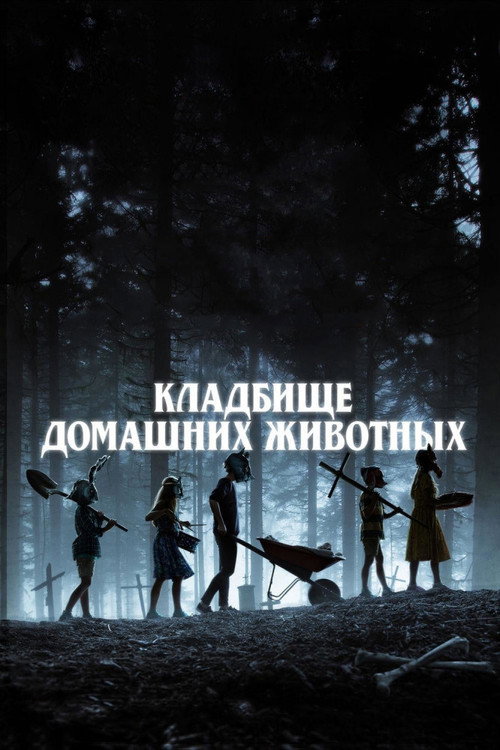 Постер фильма «Кладбище домашних животных»
