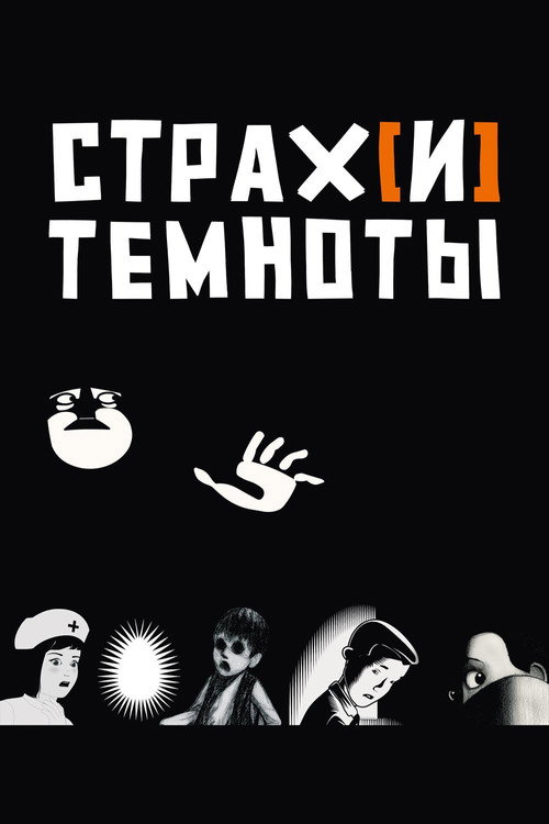 Постер фильма «Страх[и] темноты»