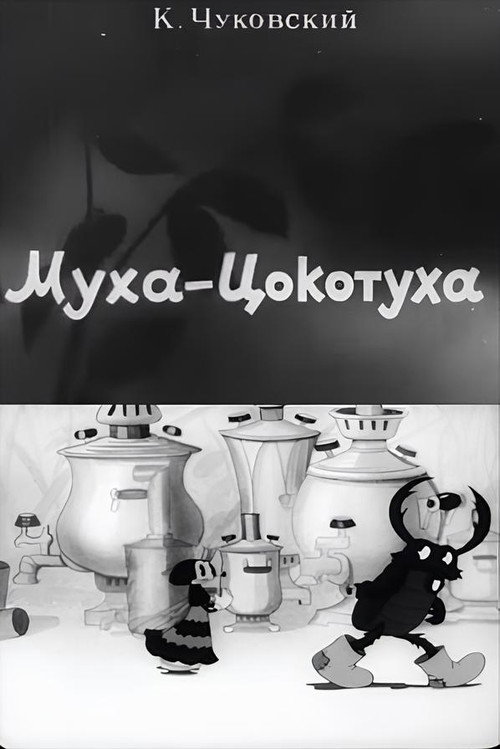Постер фильма «Муха-Цокотуха»
