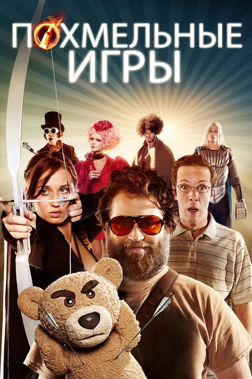 Постер фильма «Похмельные игры»