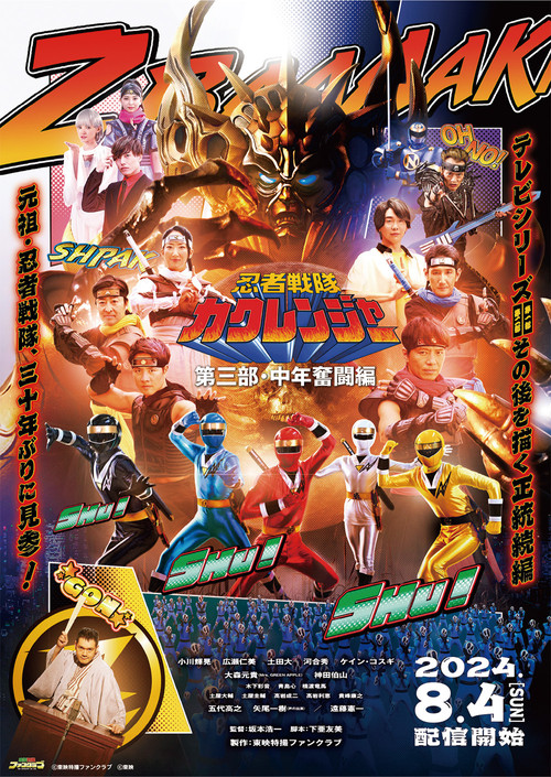 Постер фильма «忍者戦隊カクレンジャー 第三部・中年奮闘編»