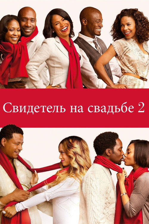 Постер фильма «Свидетель на свадьбе 2»
