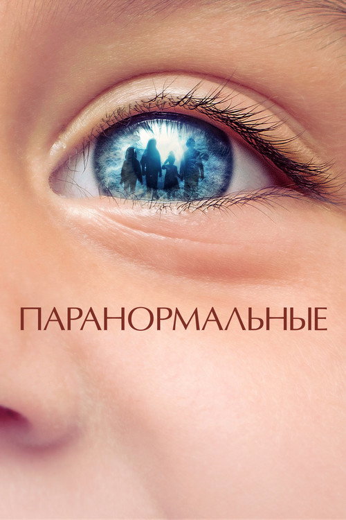 Постер фильма «Паранормальные»