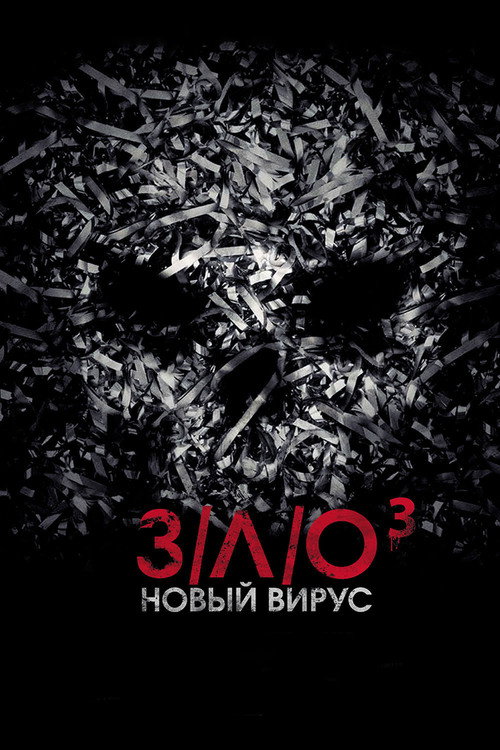 Постер фильма «З/Л/О: Новый вирус»