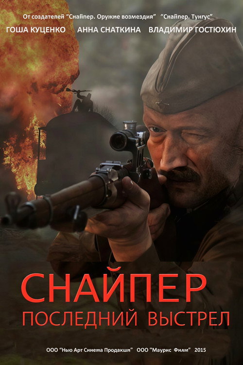 Постер фильма «Снайпер: Последний выстрел»