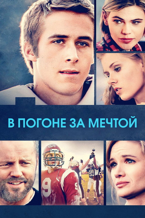 Постер фильма «В погоне за мечтой»