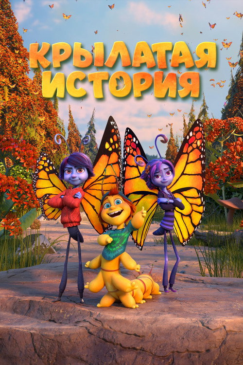 Постер фильма «Крылатая история»