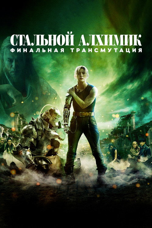 Постер фильма «Стальной алхимик: Финальная трансмутация»