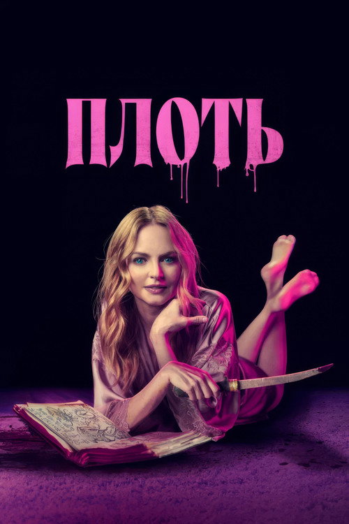 Постер фильма «Плоть»