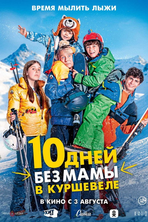 Постер фильма «10 дней без мамы в Куршевеле»