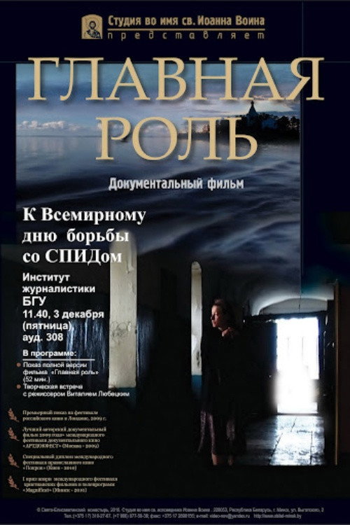 Постер фильма «Главная роль»