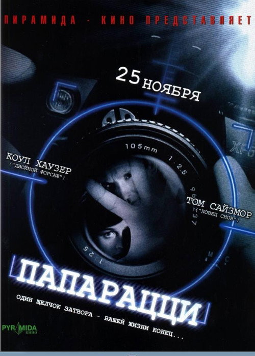 Постер фильма «Папарацци»