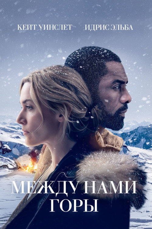 Постер фильма «Между нами горы»