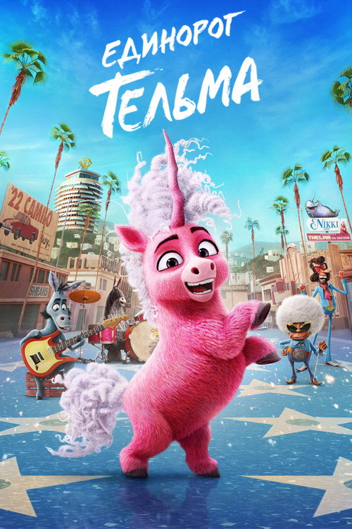 Постер фильма «Единорог Тельма»