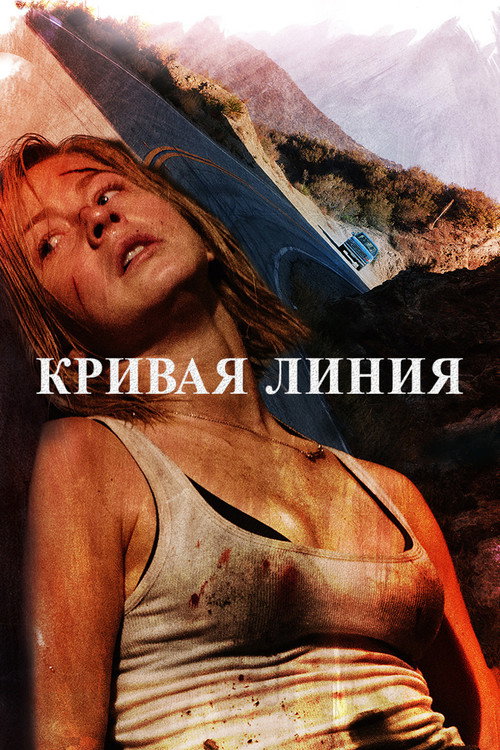 Постер фильма «Кривая линия»