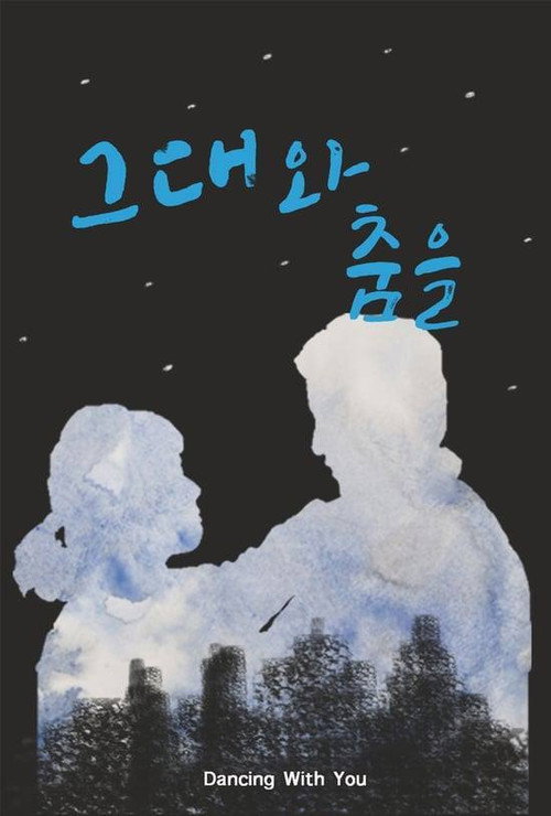 Постер фильма «그대와 춤을»