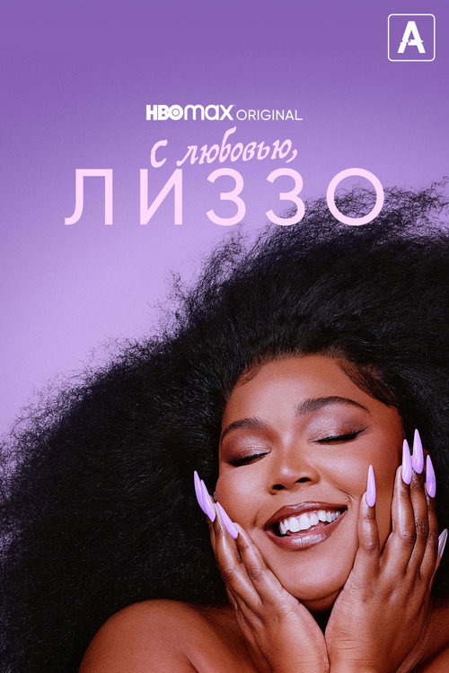 Постер фильма «С любовью, Лиззо»